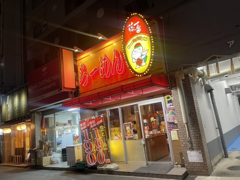 藤一番 今池店
