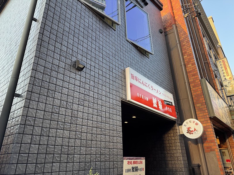 名古屋辛麺 鯱輪 今池店