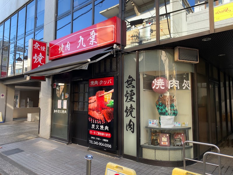 焼肉処・九葉（くっぱ）