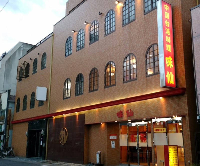 味仙 今池本店