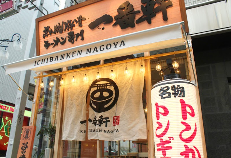 熟成豚骨ラーメン専門 一番軒 今池FC店