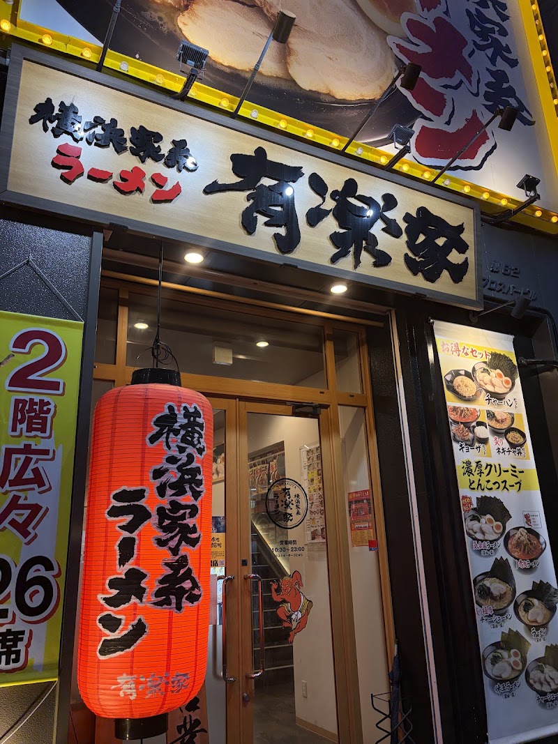 有楽家 今池広小路通店