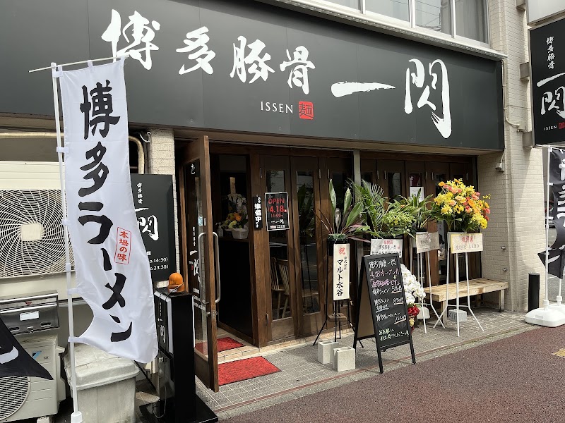 博多豚骨一閃 上前津店