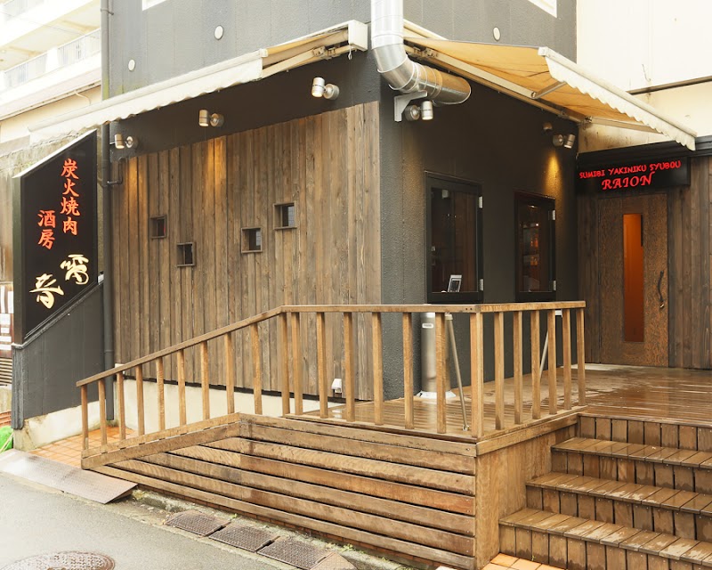 炭火焼肉酒房 雷音 たまプラーザ店