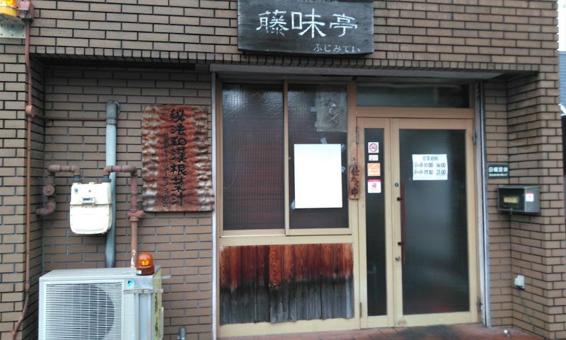 藤味亭