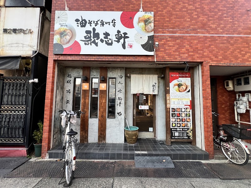 油そば専門店 歌志軒 大須店