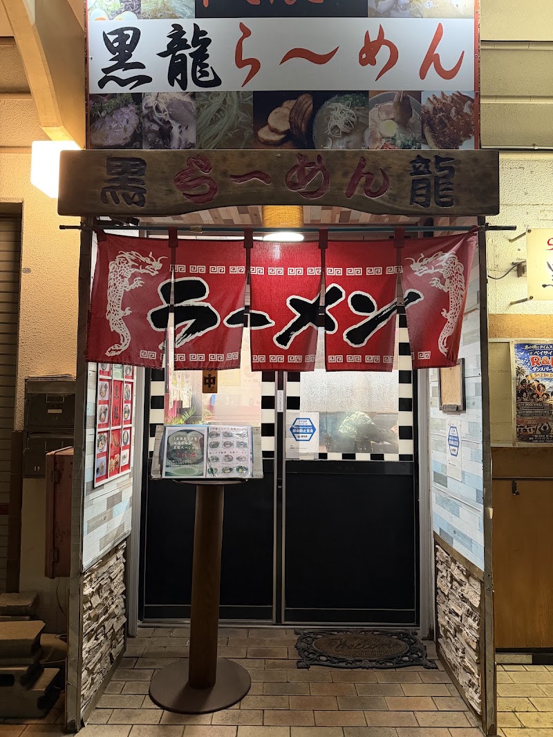 黒龍らーめん