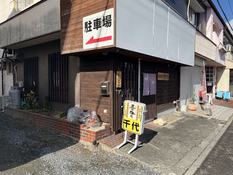 味の店 千代の店舗写真