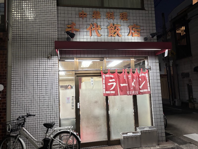 千代飯店