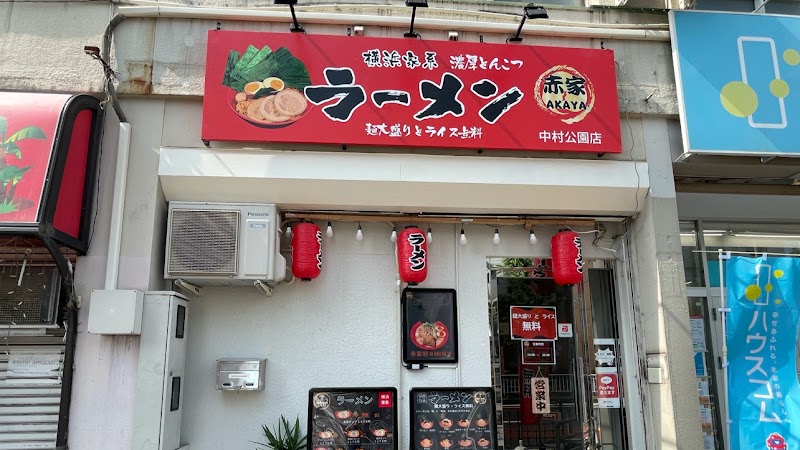 横浜家系ラーメン 赤家 中村公園店
