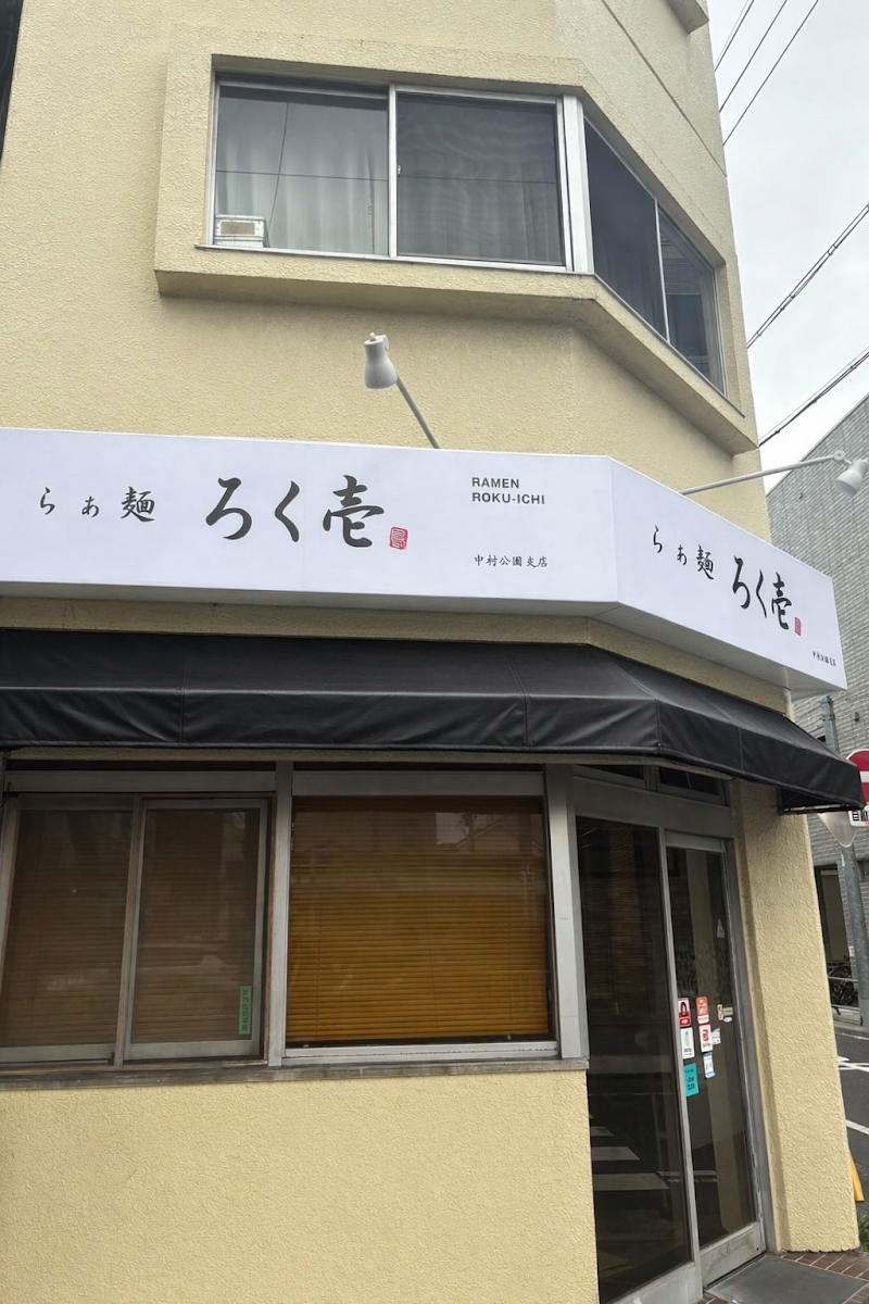 らぁ麺 ろく壱 中村公園支店