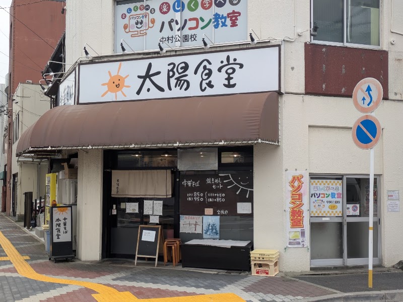 太陽食堂