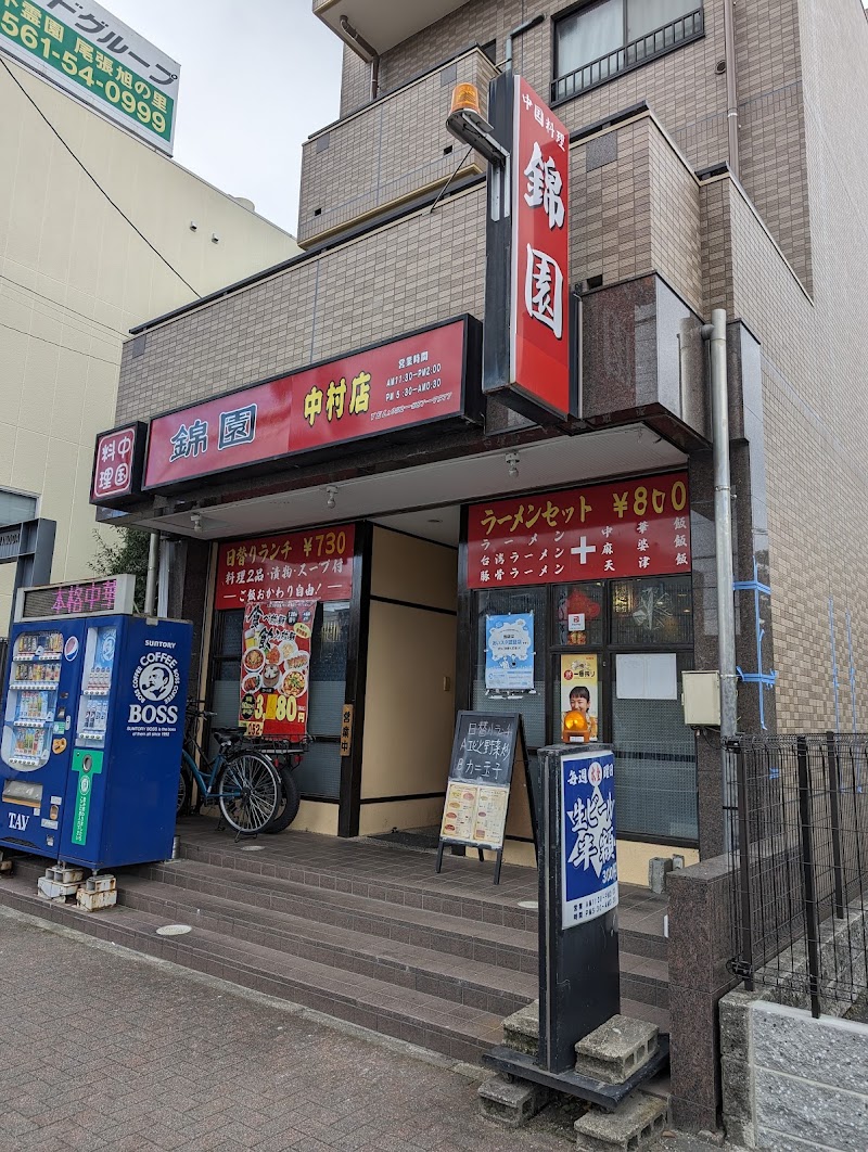錦園 中村店