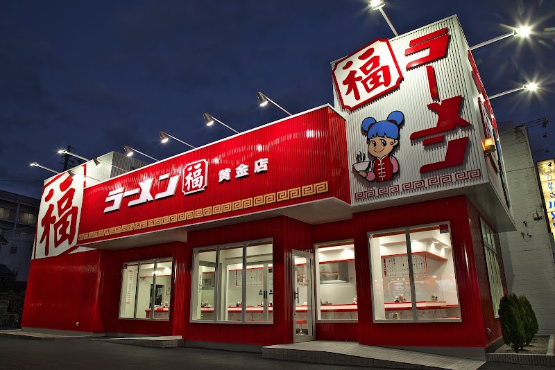 ラーメン福 黄金店