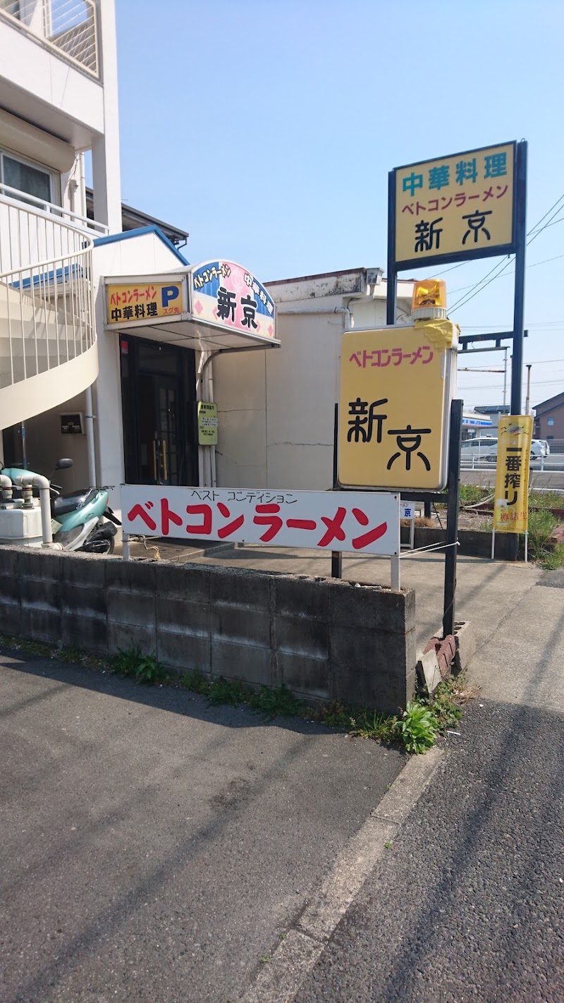 ベトコンラーメン 中村新京