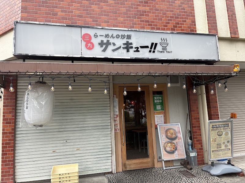 らーめん＆炒飯 三九