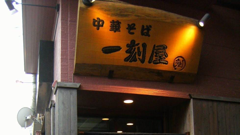 一刻屋