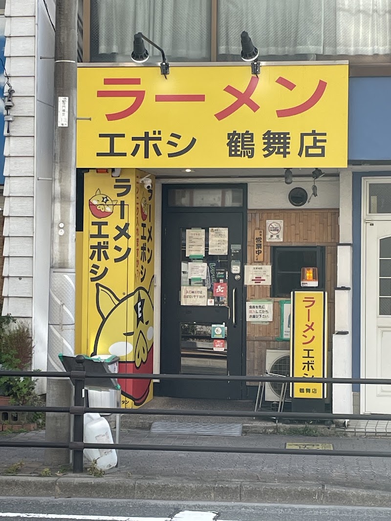 ラーメンエボシ 鶴舞店