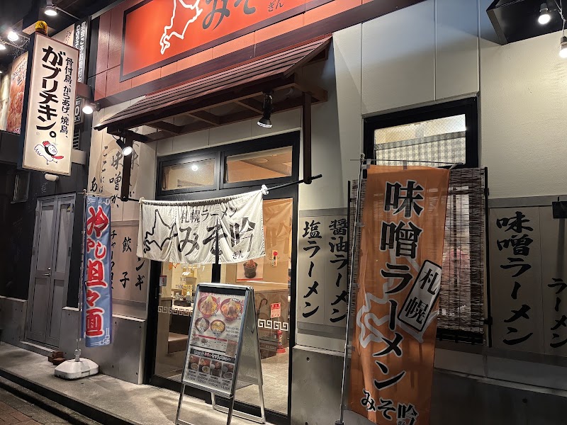 みそ吟 鶴舞店