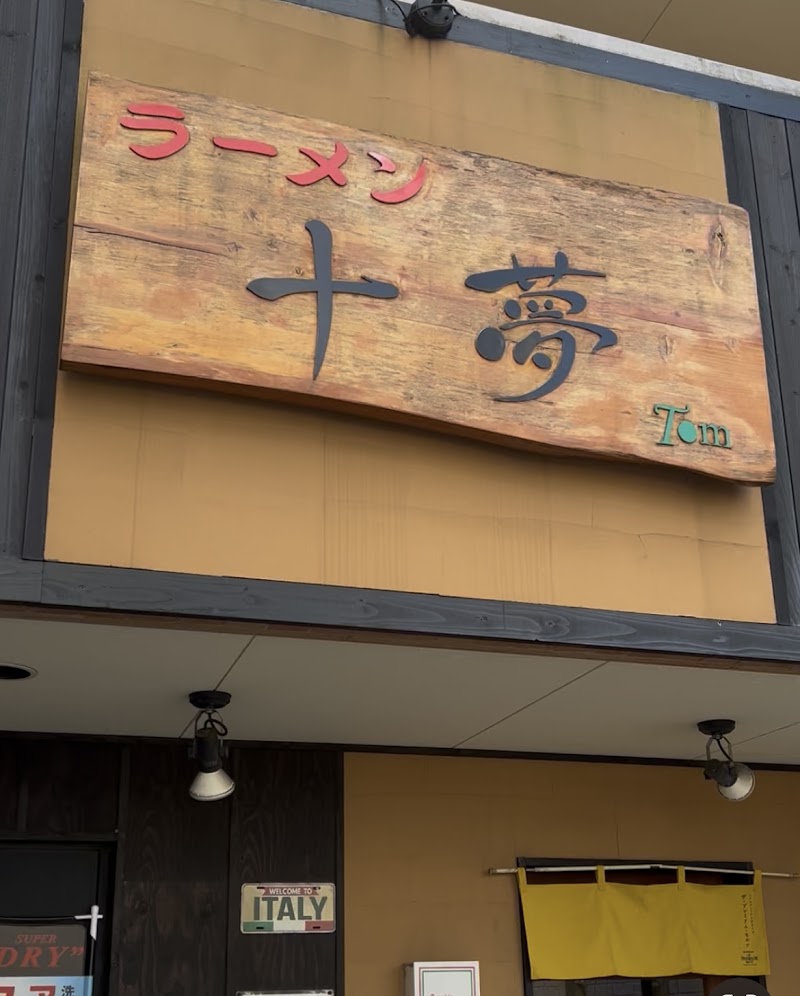 ラーメン十夢