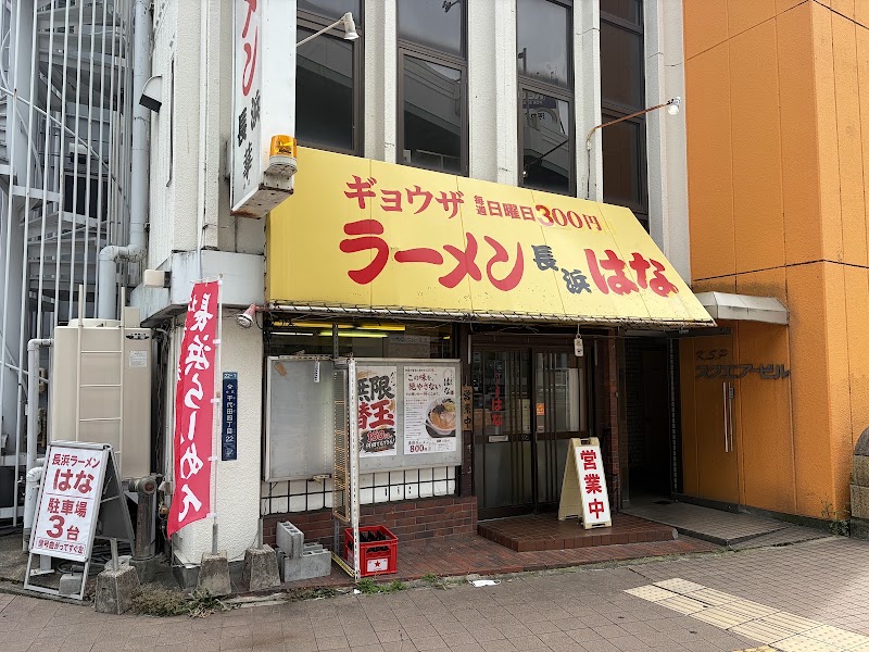 ラーメン長浜 はなの店舗写真