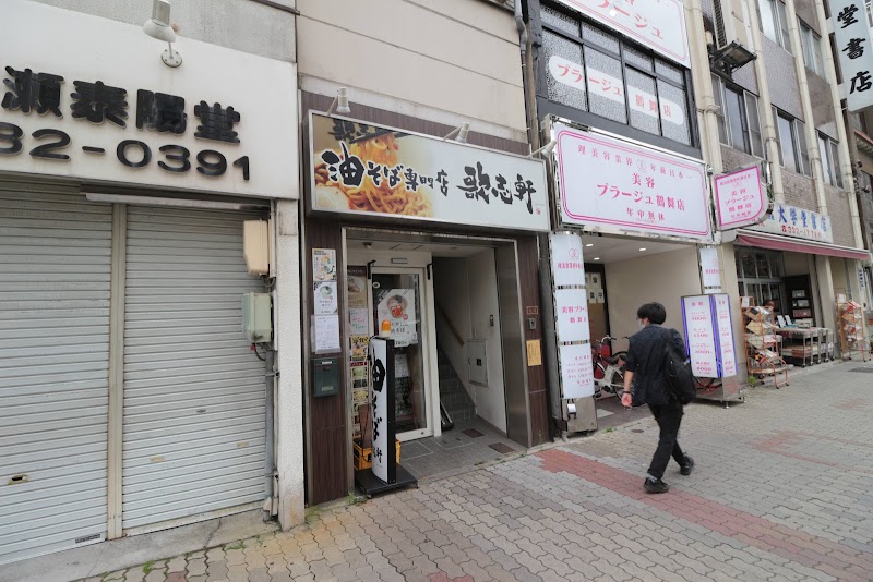 歌志軒 鶴舞店