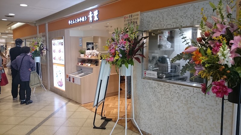 牛たんと和牛焼き 青葉 東急たまプラーザ店