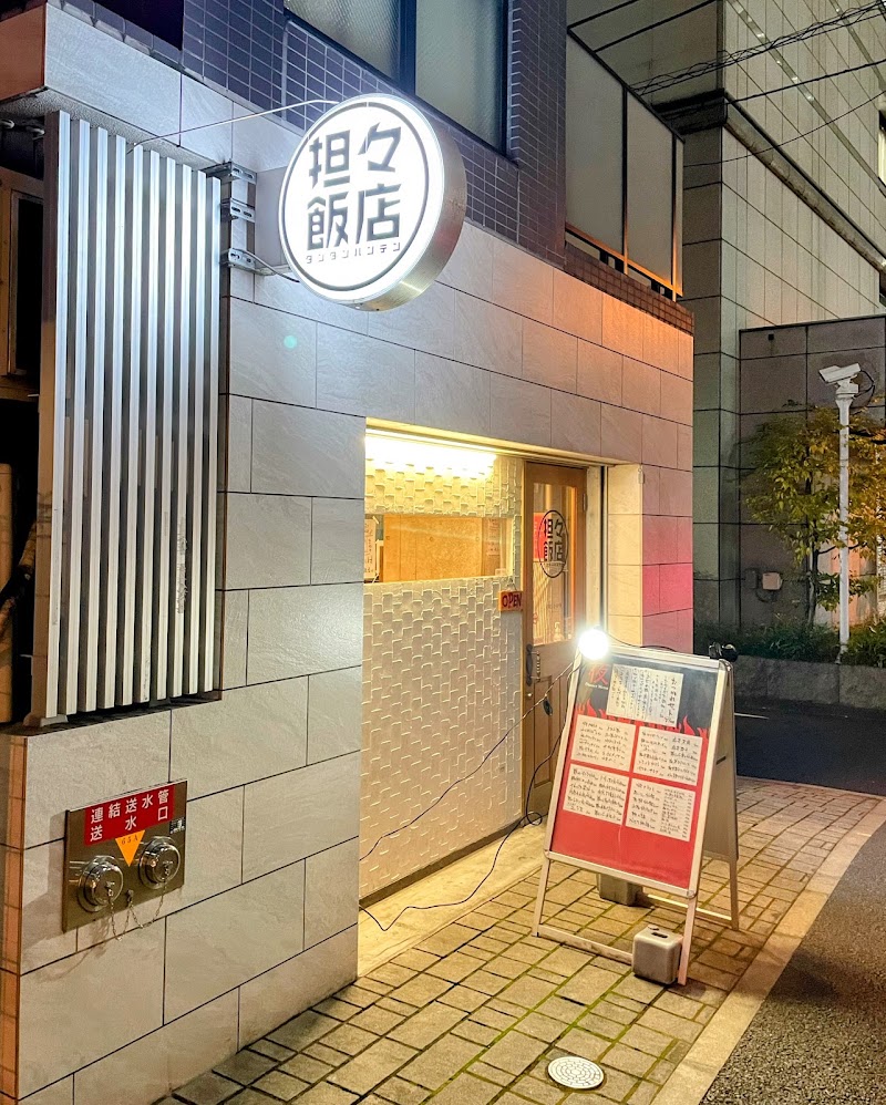 担々飯店