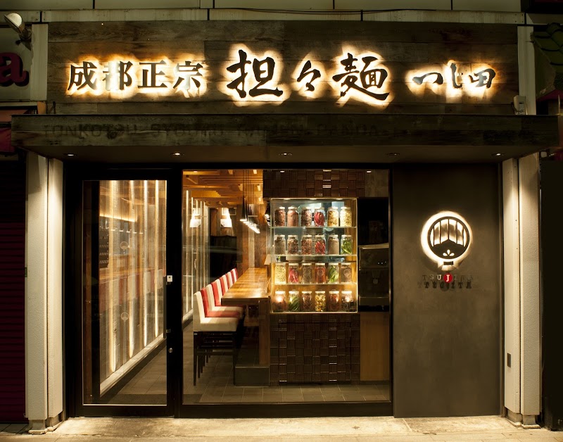 成都正宗担々麺 つじ田 小川町店