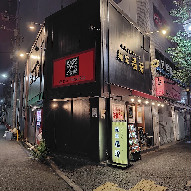 横浜家系ラーメン 麺家福増 神保町本店