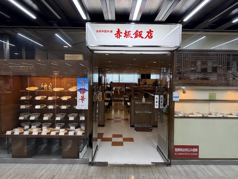 赤坂飯店 パレスサイドビル店