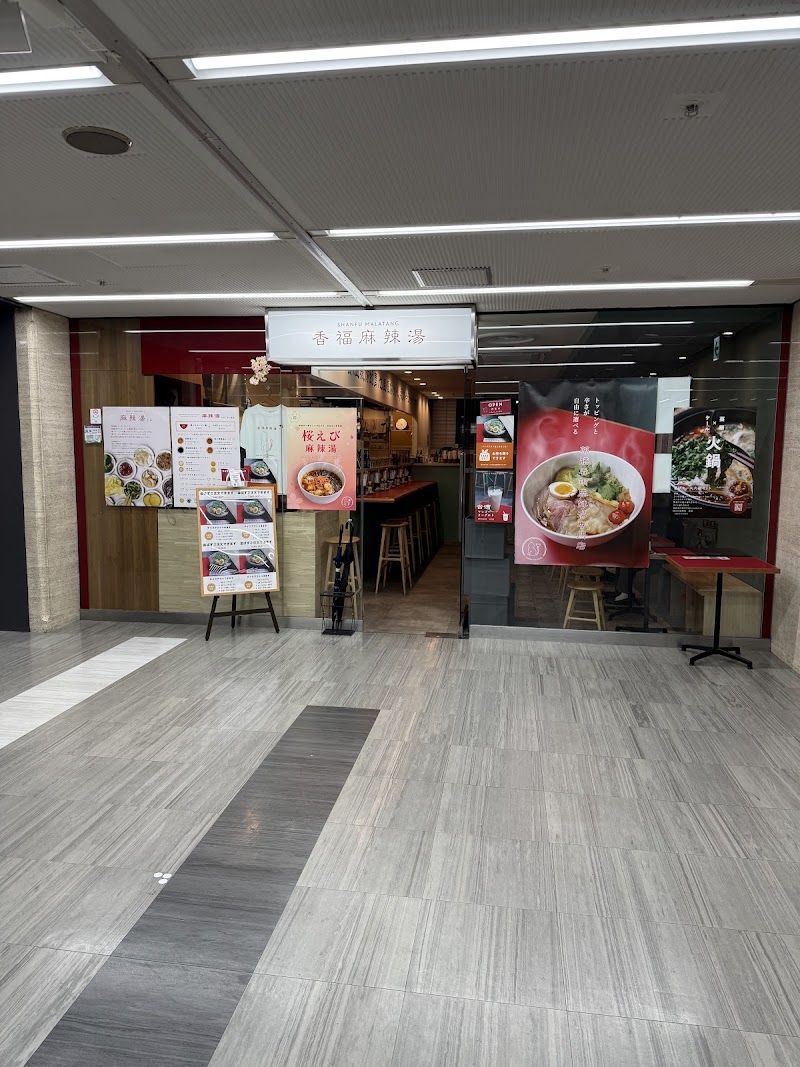 香福麻辣湯（shanfu-malatang）