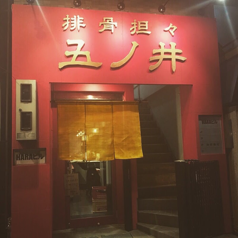 排骨担々 五ノ井の店舗写真