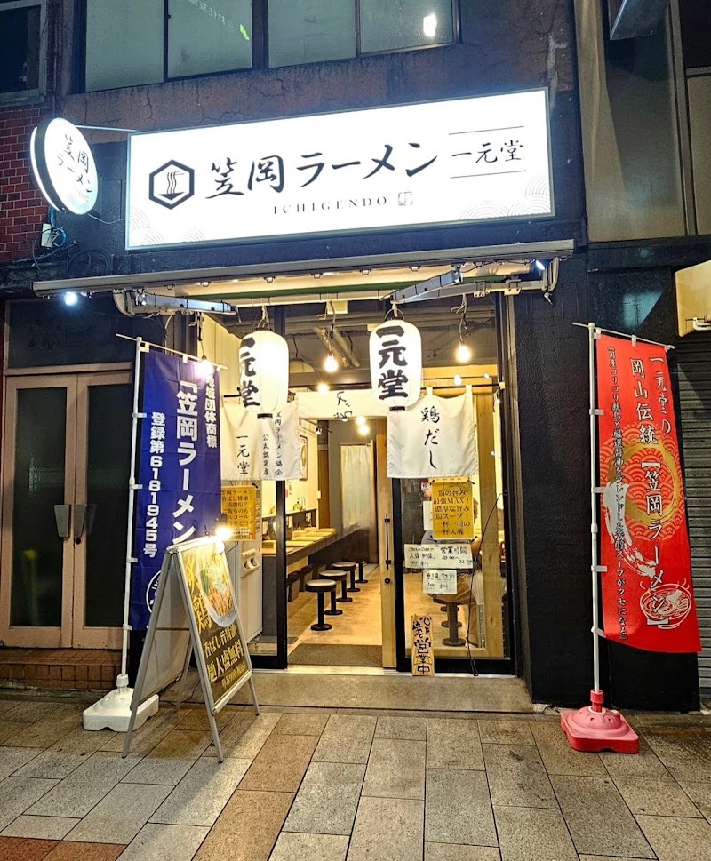 笠岡ラーメン 一元堂 神保町店
