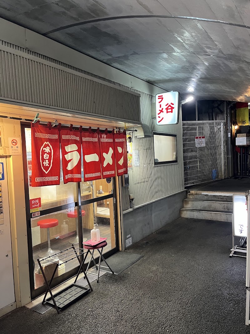 谷ラーメン