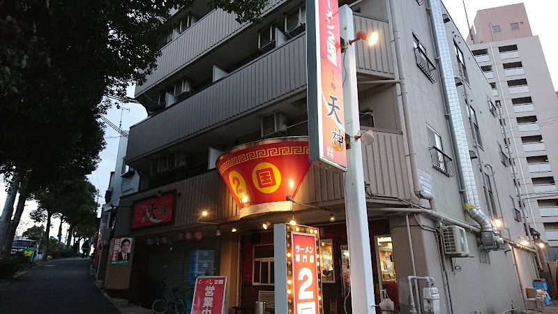 らーめん２国 伊川谷店
