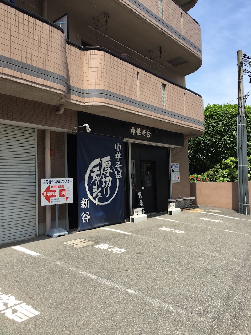 新谷