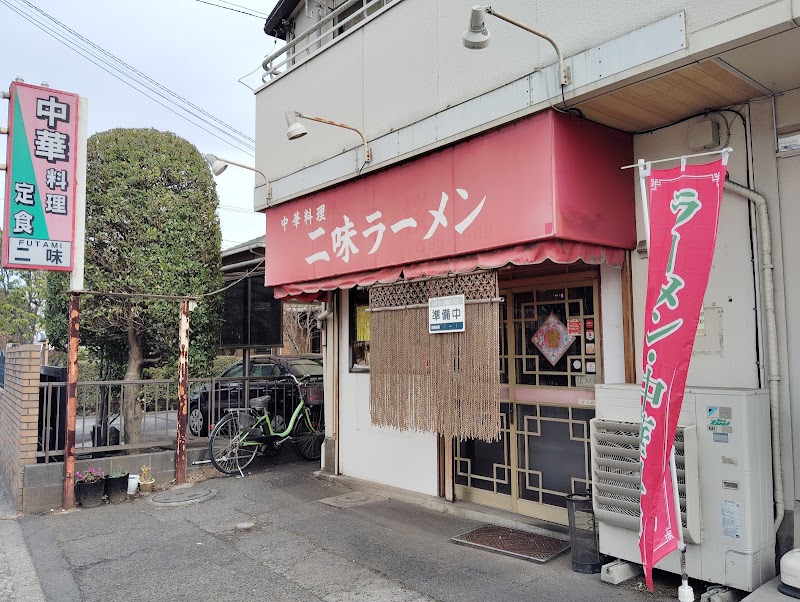 二味ラーメンの店舗写真