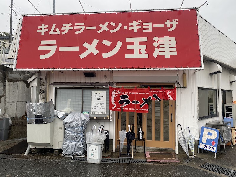 ラーメン玉津