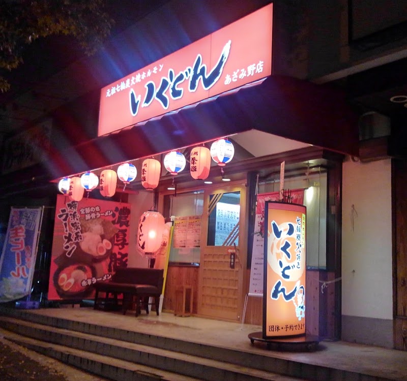 いくどん あざみ野店