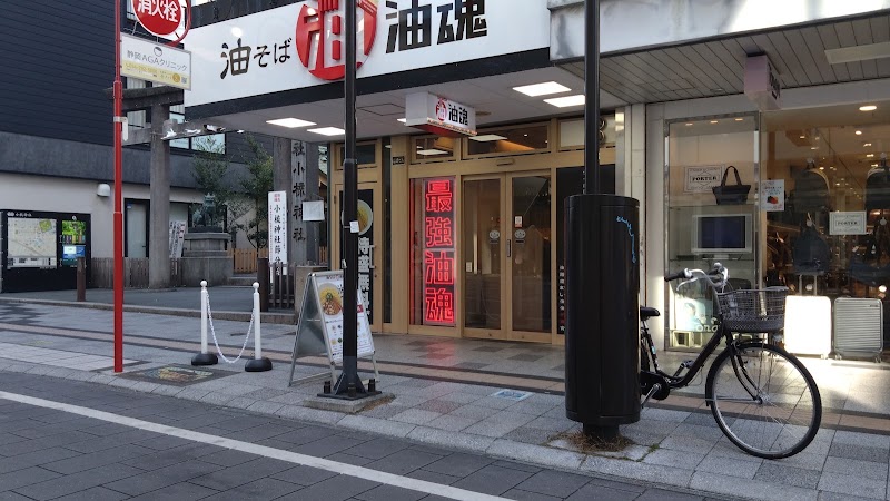 静岡 油魂