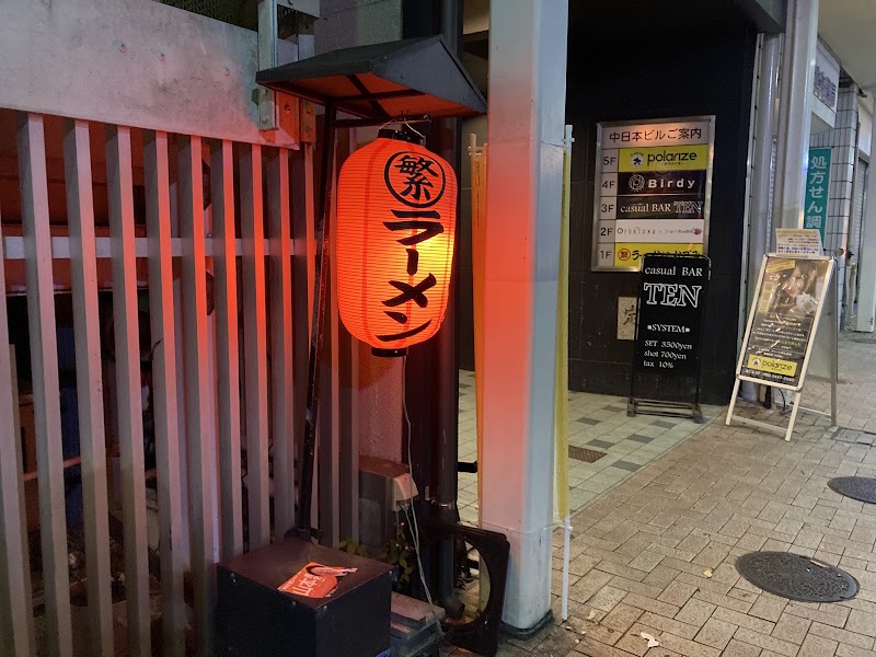 繁ちゃんラーメン&なごみの店舗写真