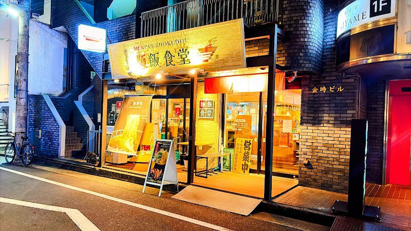 麺飯食堂