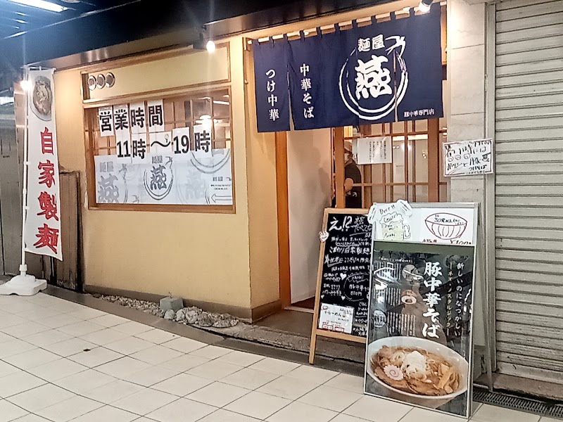 麺屋燕 豚中華そば専門店