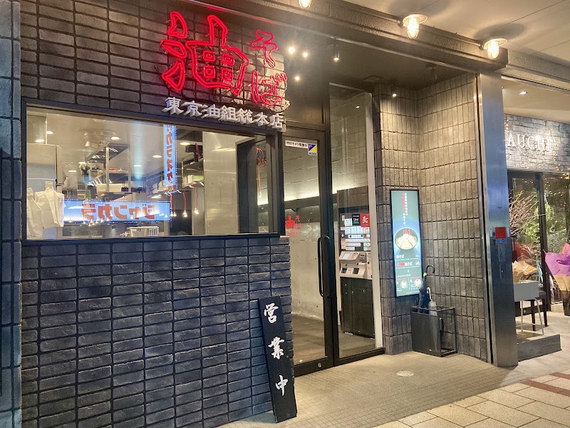 東京油組総本店 静岡組