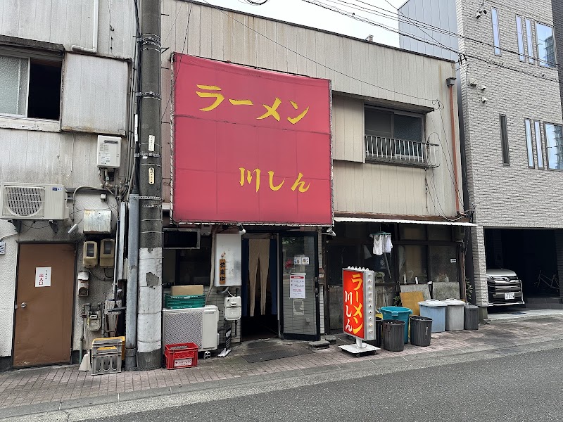 ラーメン 川しん