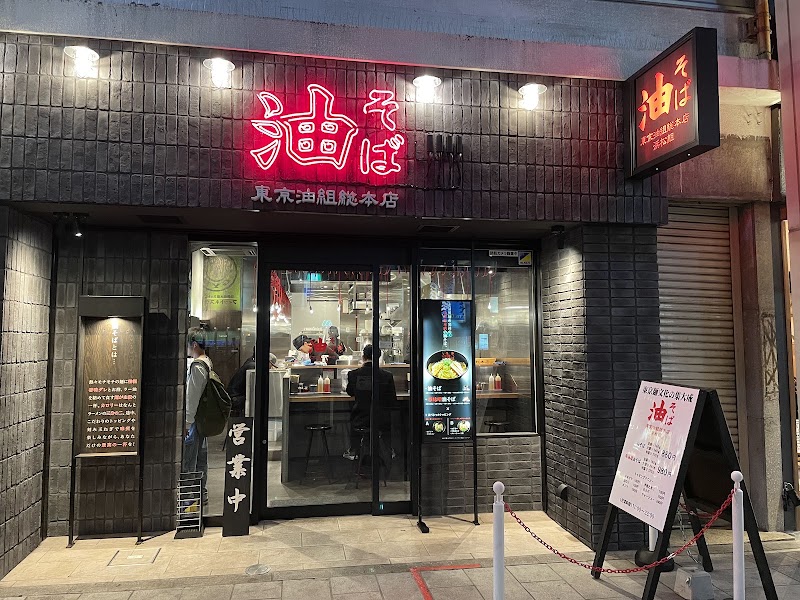 東京油組総本店 浜松組
