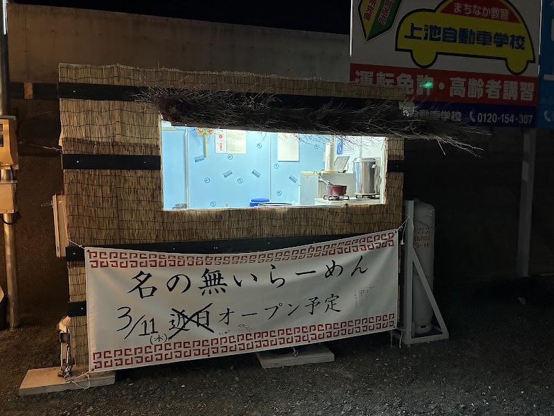 名の無いらーめんの店舗写真