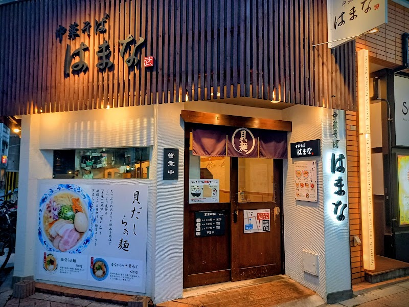 中華そば はまな