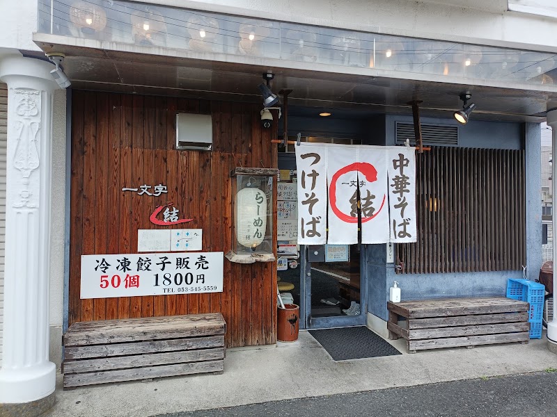 中華そば専門店 一文字 結